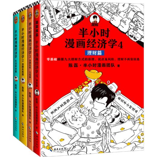 半小时漫画经济学1234 套装四册 商品图1