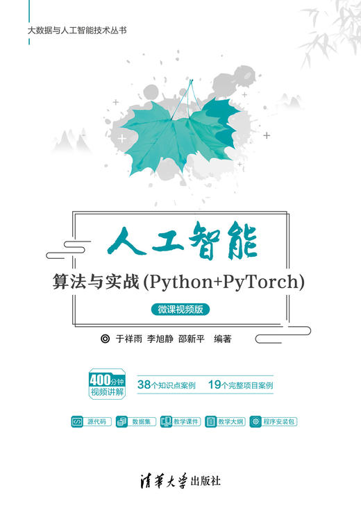 人工智能算法与实战（Python+PyTorch）-微课视频版 商品图0