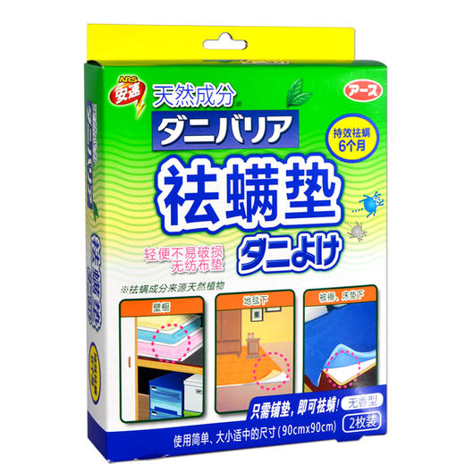 日本安速ars祛螨虫垫植物配方除螨虫 2枚装 商品图1