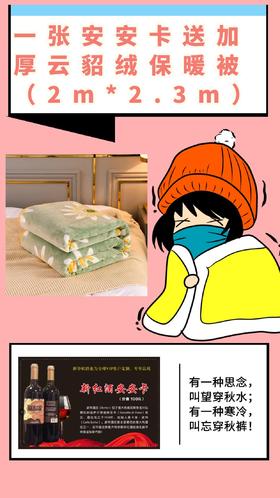 一张安安卡送加厚云貂绒保暖被（2m*2.3m）可加盖可铺床-CG