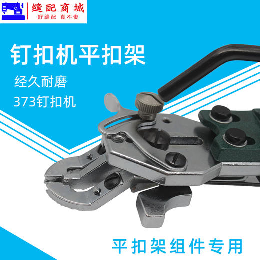 钉扣机平扣组配件373订扣机平扣架372纽扣机扣夹头工业缝纫机零件 商品图2