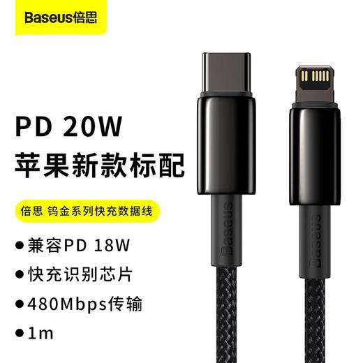 倍思 钨金系列数据线 PD快充20W/100W适用于iphone12/X/11/XR/7plus/6s/8充电器手机充电线 苹果PD 20W快充线 商品图0