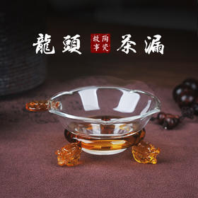 茶道配件-茶漏-玻璃龙头双色茶漏