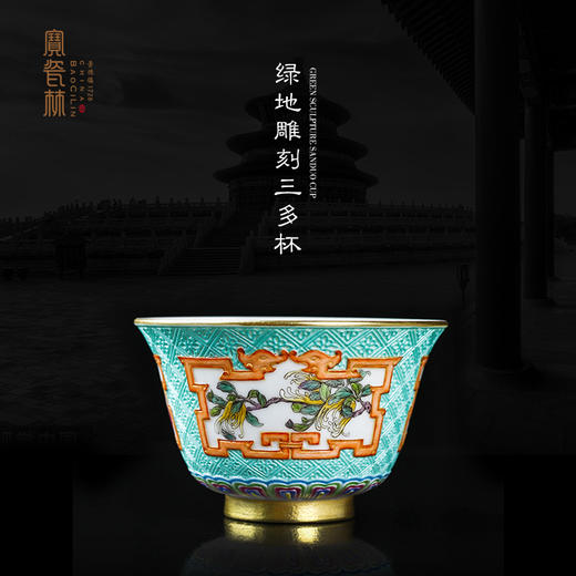宝瓷林【宝】绿地雕刻三多杯 商品图4