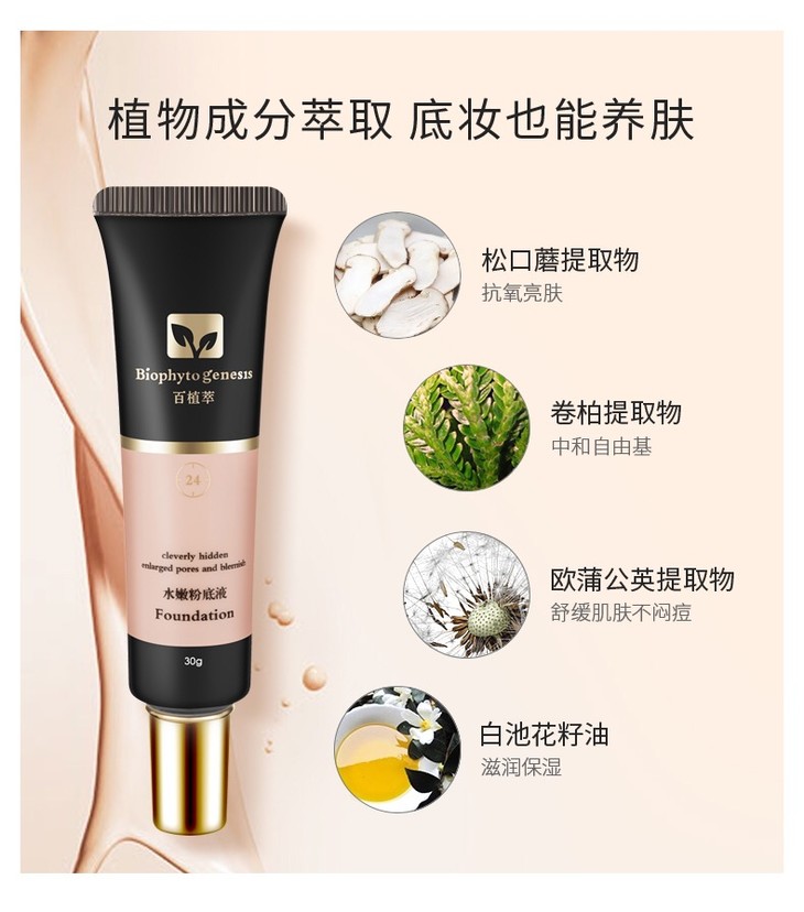 百植萃水嫩粉底液01
