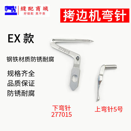 包缝机 锁边机 弯针  打边机 EX M700/747款拷边机弯针 四线锁边机上弯针下弯针 商品图3