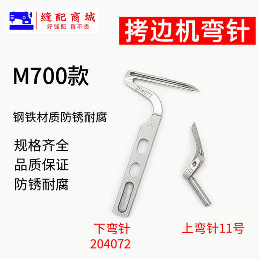包缝机 锁边机 弯针  打边机 EX M700/747款拷边机弯针 四线锁边机上弯针下弯针 商品图1