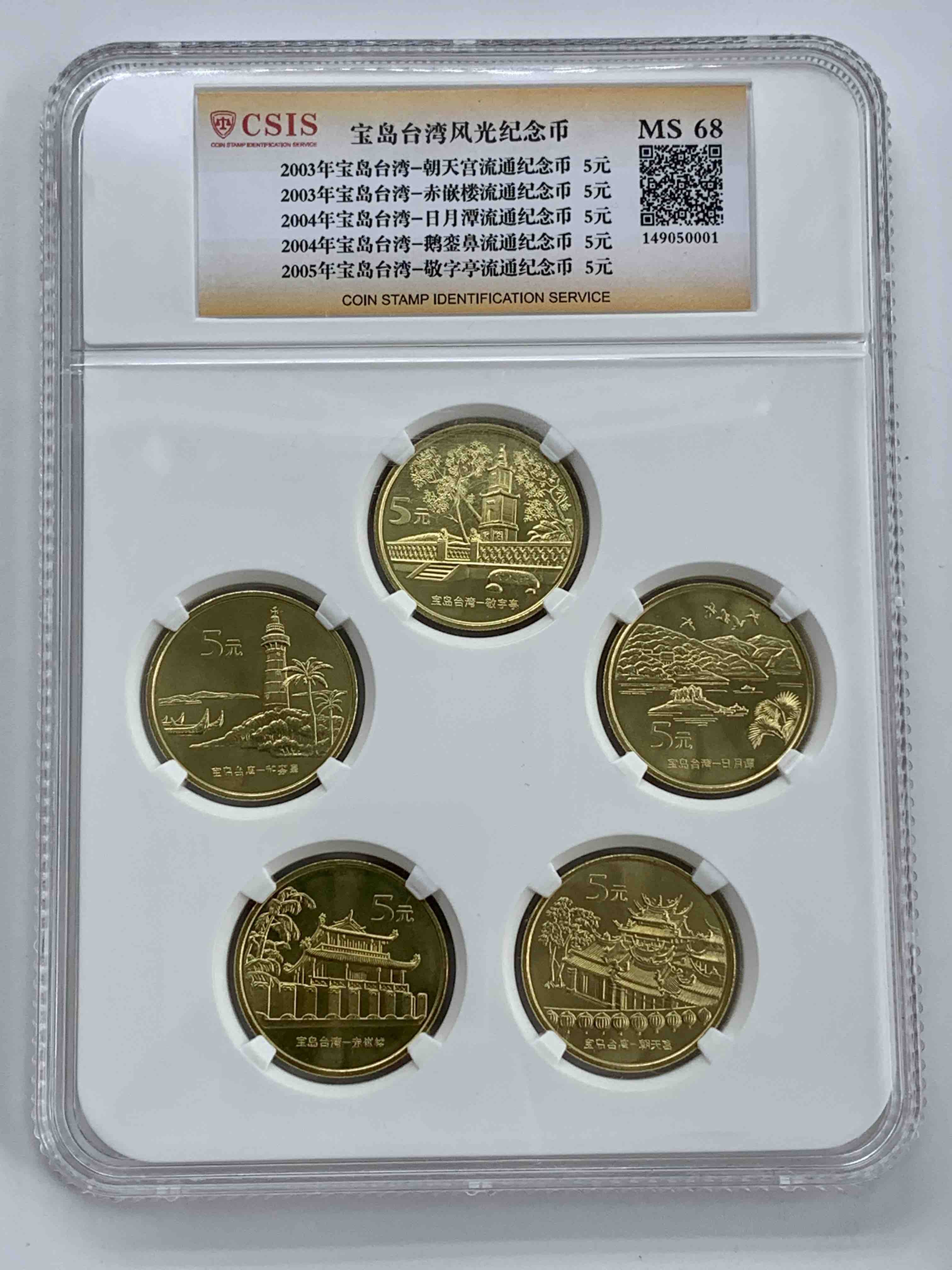 宝岛台湾风光纪念币套币（一套5枚）封装评级