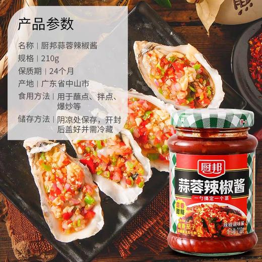 厨邦蒜蓉辣椒酱     210g*15瓶/件 商品图2