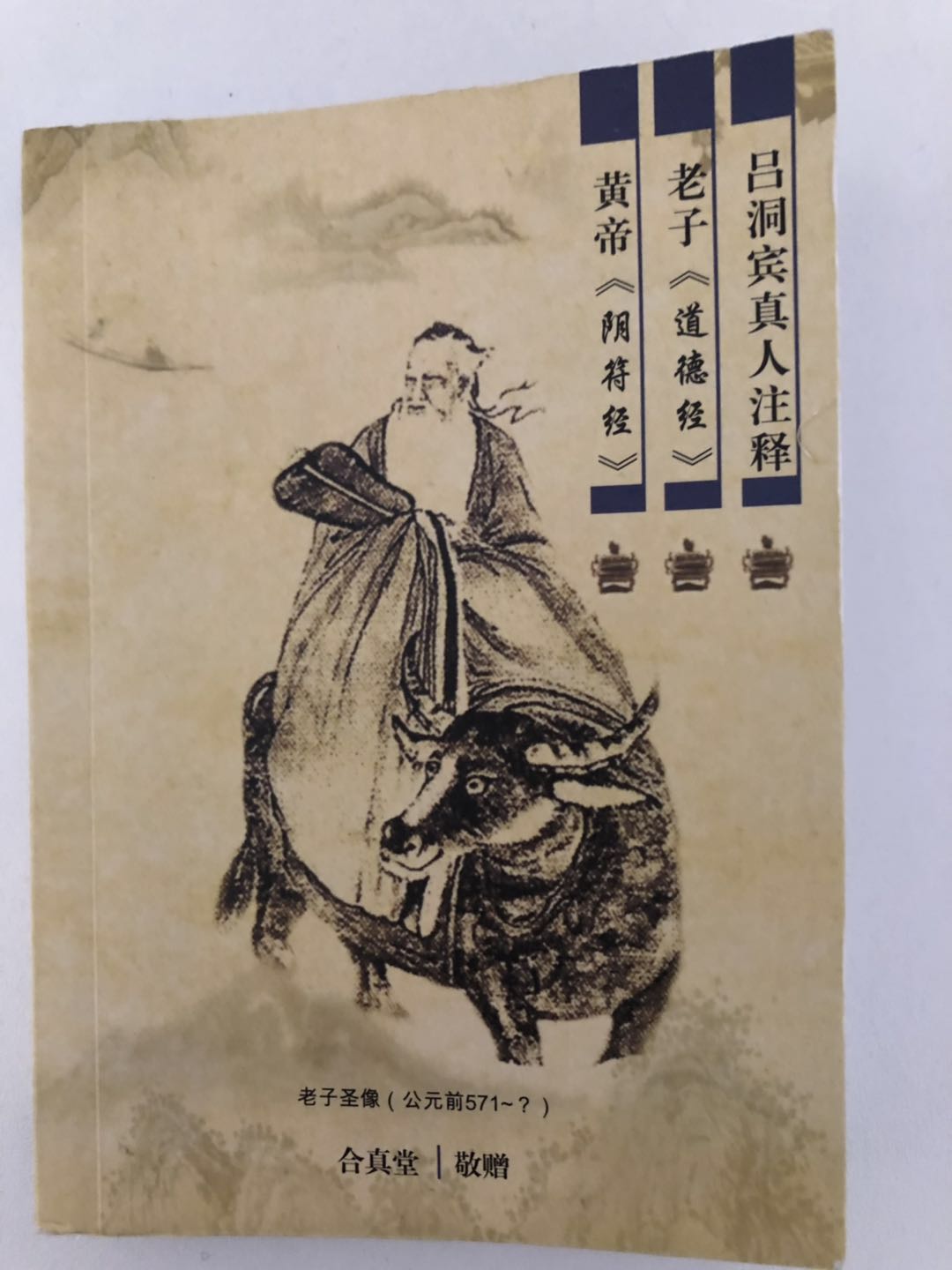 【结缘】吕祖注解《道德经》《黄帝阴符经》。吕祖乃几千年来最高妙的注解，市面上基本买不到