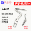 包缝机 锁边机 弯针  打边机 EX M700/747款拷边机弯针 四线锁边机上弯针下弯针 商品缩略图2