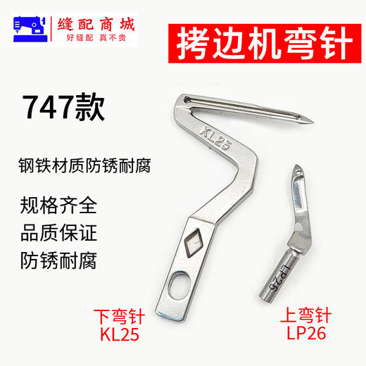 包缝机 锁边机 弯针  打边机 EX M700/747款拷边机弯针 四线锁边机上弯针下弯针 商品图2