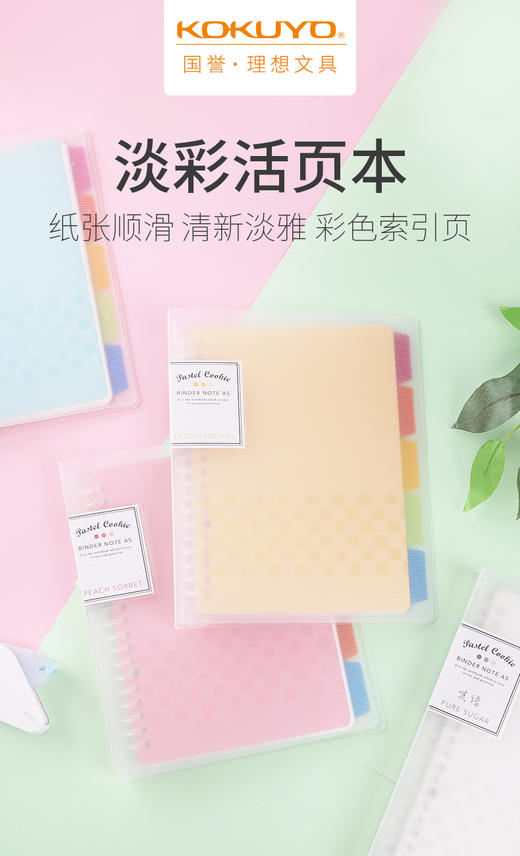 国誉淡彩曲奇活页本A5横线 商品图0