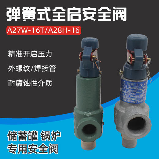 锅炉弹簧式安全阀A28H-16储气罐泄压阀排气A27W16T 商品图1
