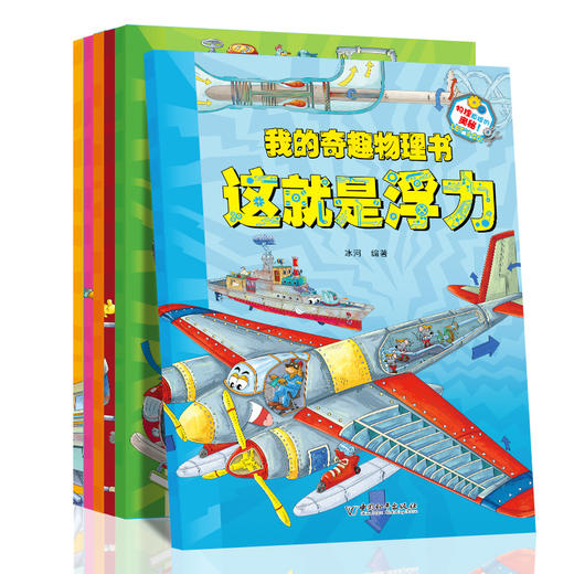 我的奇趣物理书全6册 科普爱上科学神奇的物理小学生课外阅读版本 商品图2