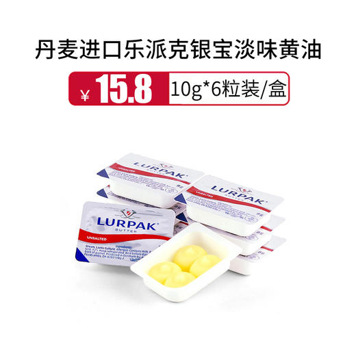 丹麦进口乐派克银宝淡味黄油10g*6粒装/盒，保质期365天 商品图0