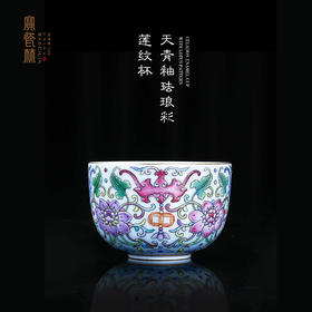 宝瓷林天青釉珐琅彩莲纹杯