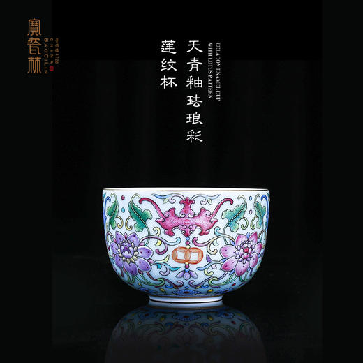 宝瓷林天青釉珐琅彩莲纹杯 商品图0