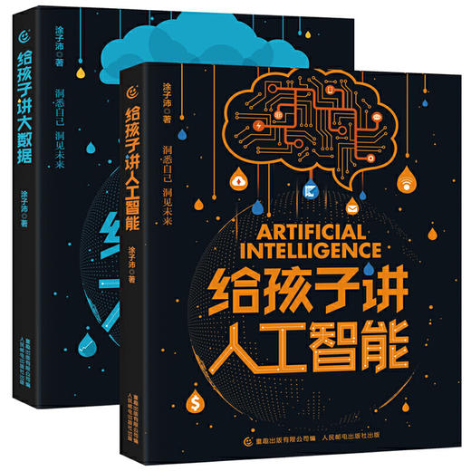 给孩子讲大数据+给孩子讲人工智能（共2册） 商品图0