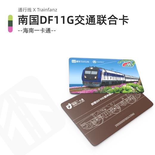 【通行线 x Trainfanz】南国DF11G交通联合卡 海南一卡通 限量发行500张 商品图0