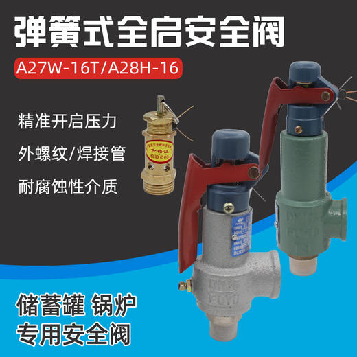 锅炉弹簧式安全阀A28H-16储气罐泄压阀排气A27W16T 商品图0