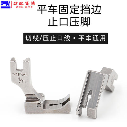 全钢平车固定止口压脚 12463HR 12463HL左右挡边止口压脚 商品图1