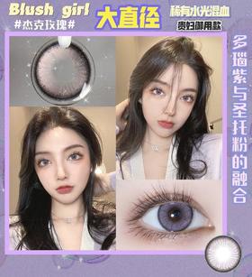 blushgirl 杰克玫瑰14.5mm【粉紫色】【0-800度 无525.575度】【blush girl】      美瞳