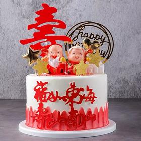【祝寿蛋糕】福如东海·寿比南山（A款）