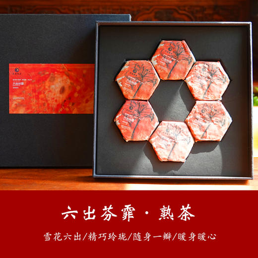 伴手茶礼 2020新品 六出纷霏 普洱熟茶 六瓣茶礼 一瓣一泡  6*30克/盒 天威德成出品 商品图1