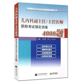 新版现货 2020儿内科副主任/主任医师职称考试强化训练4000题 拂石医典 全国高级卫生专业技术资格考试用书 儿内科医师考试用书