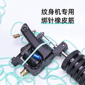 皮筋 纹身专用皮筋，压针皮筋