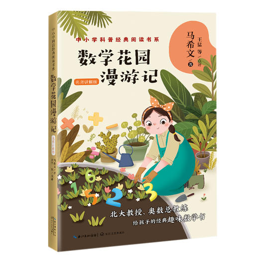 数学花园漫游记/中小学科普经典阅读书系 商品图0