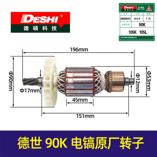 【货号00613】原厂105K德世90K电镐转子6齿 殴德龙优比利转子 商品图0