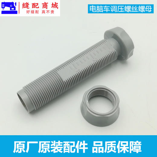 【原厂装机】电脑平缝车 A2 A3 A45调压螺钉螺母调压螺母/螺杆通用 商品图3