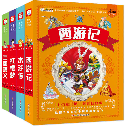 四大名著小学生版全套4册带拼音彩图正版 西游记三国演义水浒传红楼梦注音版一二三年级课外书必读儿童版文学读物少儿阅读图书籍 商品图4
