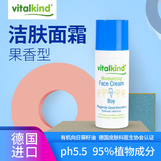 薇塔坎德vitalkind德国进口儿童面霜男宝宝专用润肤霜果香50ml 商品图0
