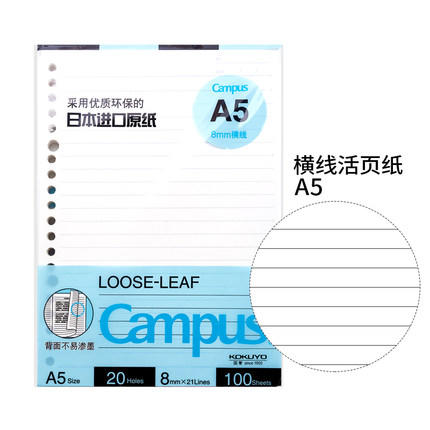 国誉A5横线活页纸20孔100页 商品图0