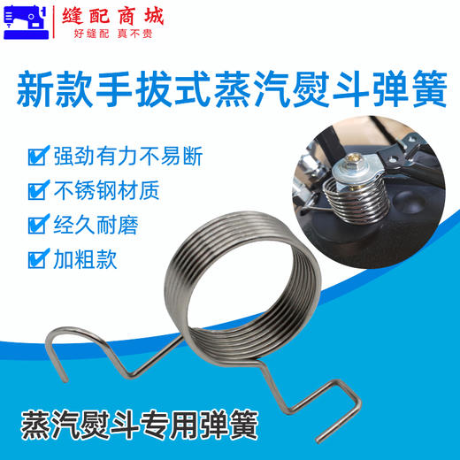新款手拨式全蒸汽熨斗配件拨式大小烫斗扳手弹簧压簧扳手回弹大号弹簧 商品图0