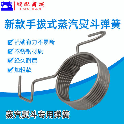 新款手拨式全蒸汽熨斗配件拨式大小烫斗扳手弹簧压簧扳手回弹大号弹簧 商品图1
