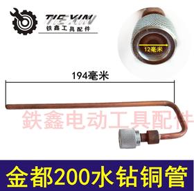 【03243】 金都200水钻铜管 水钻配件 双高260铜管