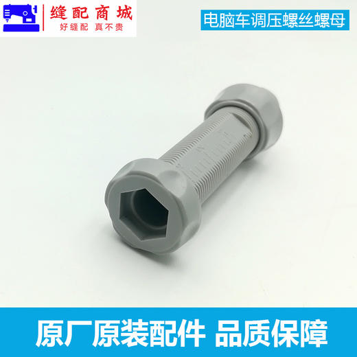 【原厂装机】电脑平缝车 A2 A3 A45调压螺钉螺母调压螺母/螺杆通用 商品图1