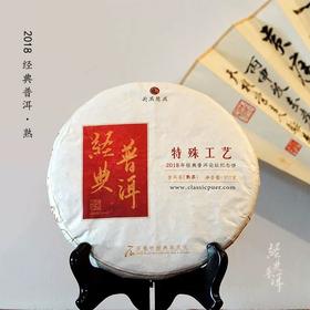 2018年经典普洱 古树普洱熟茶 石昆牧老师定制系列 极轻发酵