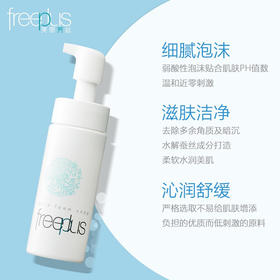 【限时折扣】Freeplus芙丽芳丝洗面奶150ml