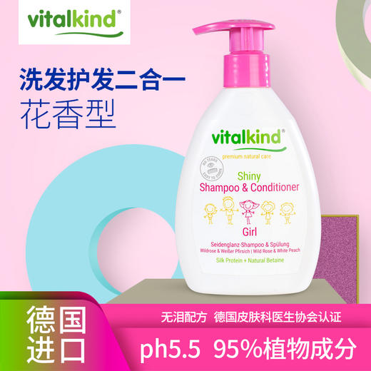 薇塔坎德vitalkind德国儿童洗发水女宝宝洗发护发二合一花香200ml 商品图0
