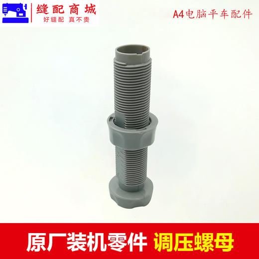 【原厂装机】电脑平缝车 A2 A3 A45调压螺钉螺母调压螺母/螺杆通用 商品图2