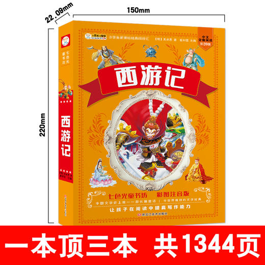 四大名著小学生版全套4册带拼音彩图正版 西游记三国演义水浒传红楼梦注音版一二三年级课外书必读儿童版文学读物少儿阅读图书籍 商品图2