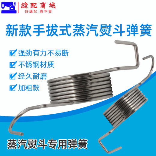 新款手拨式全蒸汽熨斗配件拨式大小烫斗扳手弹簧压簧扳手回弹大号弹簧 商品图2
