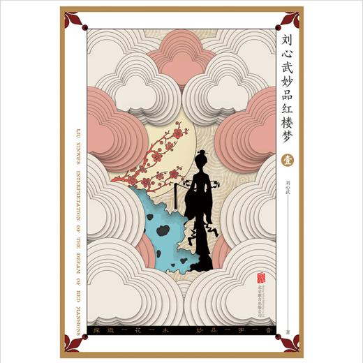 刘心武妙品红楼梦:全五册(精装)红学大家刘心武毕生"研红"集大成之作