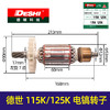 【货号00626】德世115K/125K电镐转子7齿 殴德龙/优比利转子 商品缩略图0