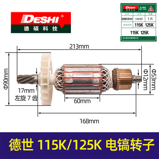 【货号00626】德世115K/125K电镐转子7齿 殴德龙/优比利转子 商品图0